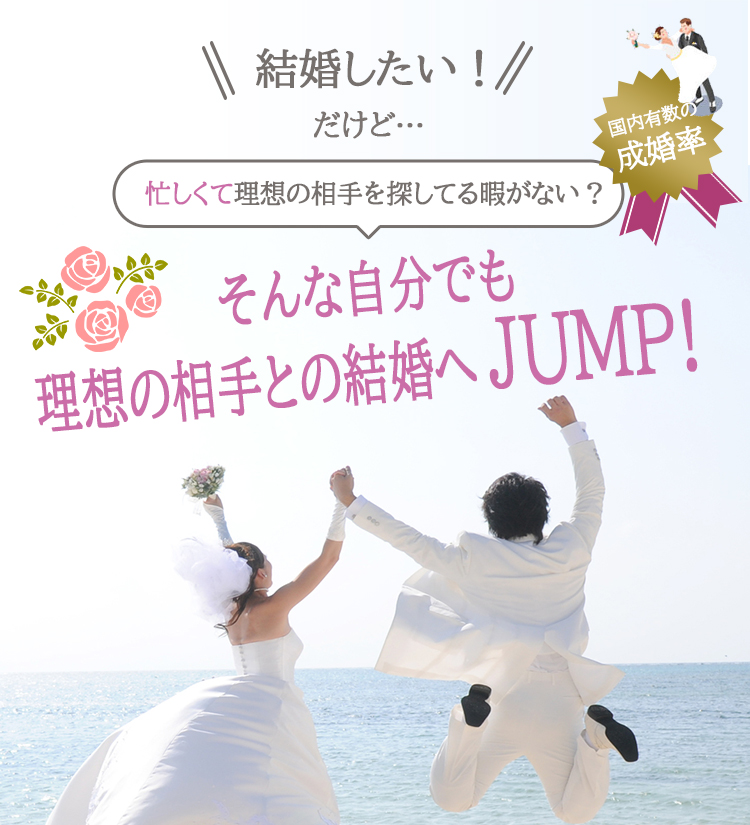 理想の相手との結婚へJUMP!